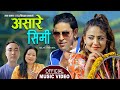 Ashare simi    new lok dohori 20782022  raju sapkota  maya tamang ft anu parajuli