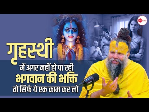 गृहस्थी में अगर नहीं हो पा रही भगवान की भक्ति तो सिर्फ ये एक काम कर लो #premanandjimaharaj #krishan