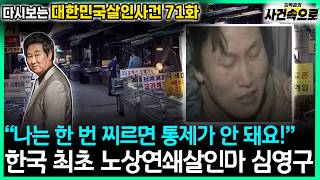 [Revisiting South Korean Murder Cases Ep. 71] - Shim Young-gu: Korea's First Serial Roadside Murd...