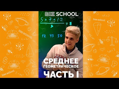 КАК НАЙТИ СРЕДНЕЕ ГЕОМЕТРИЧЕСКОЕ? ЧАСТЬ I #shorts #математика #егэ #огэ #профильныйегэ