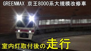 鉄道模型Ｎゲージ【室内灯走行動画】京王8000系 大規模改修車 8005編成 基本・増結全10両