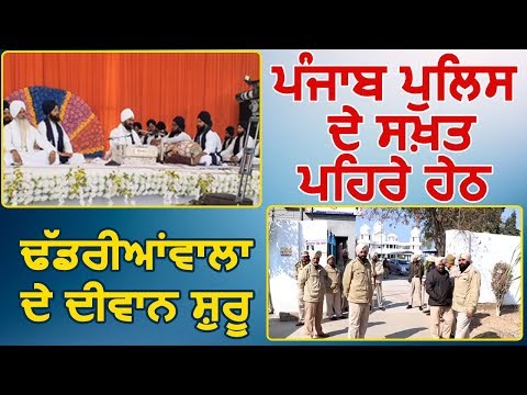 Breaking : Punjab Police की सख्त सुरक्षा में Dhadrianwala के Diwan हुए शुरू