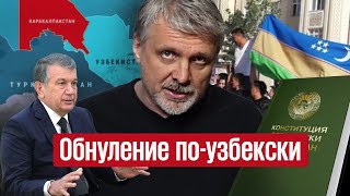 В Узбекистане решили в 16-й раз переписать конституцию. Но что-то пошло не так…