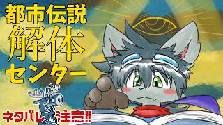 【ネタバレ注意】都市伝説解体センター Part6 第３話後半