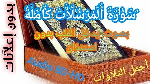 77 سورة المرسلات كاملة -أجمل التلاوات بصوت أمام المسجد النبوي تجويد القران بصوت جميل جدا-Audio 8D-HD