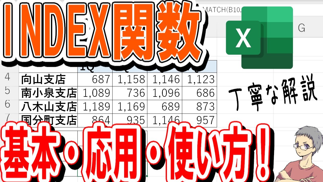【Excel】INDEX関数の使い方・基本と応用！ - YouTube