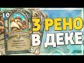 ТРИ РЕНО ДЖЕКСОНА В ОДНОЙ КОЛОДЕ РВУТ ВОЛЬНЫЙ? Hearthstone - Пробуждение Галакронда