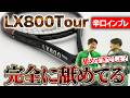【世界最速ラケットインプレ】舐めプ過ぎ！新作ミドルデカラケLX800Tourを使ってシングルスしてみた/Dunlop（ダンロップ）〈ぬいさんぽテニス（Tennis）〉