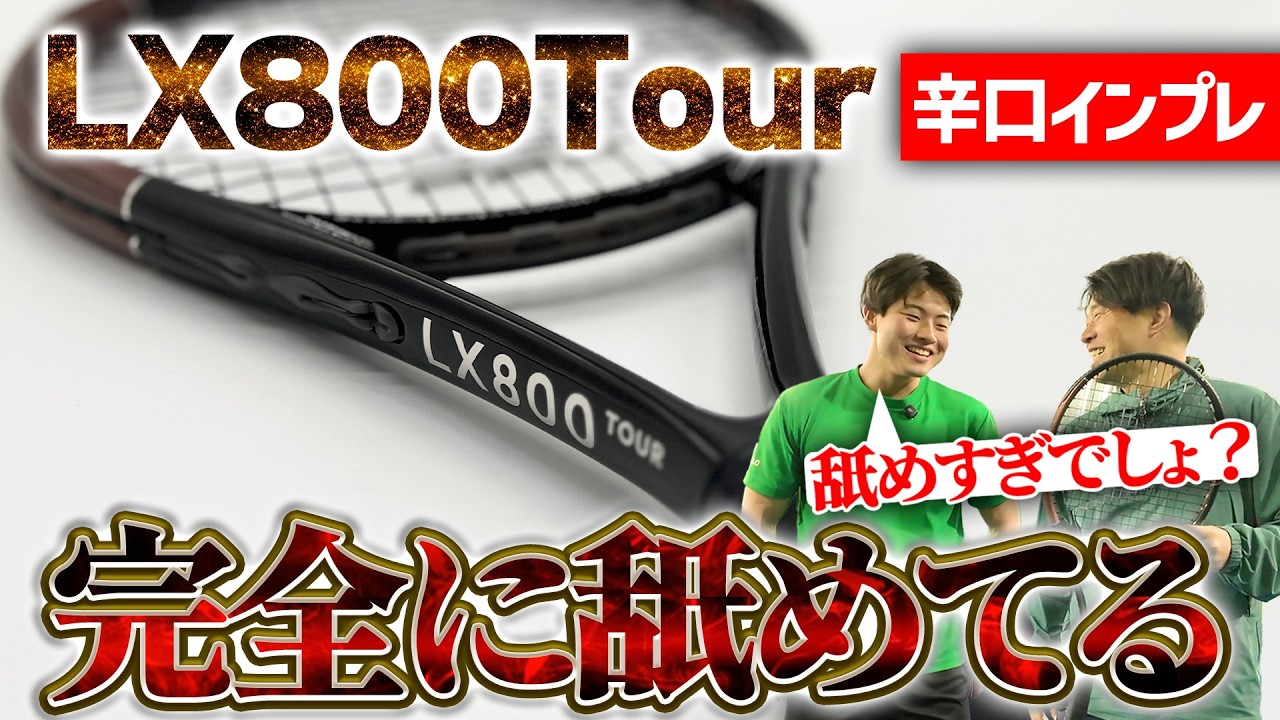 【世界最速ラケットインプレ】舐めプ過ぎ！新作ミドルデカラケLX800Tourを使ってシングルスしてみた/Dunlop（ダンロップ）〈ぬいさんぽテニス（Tennis）〉
