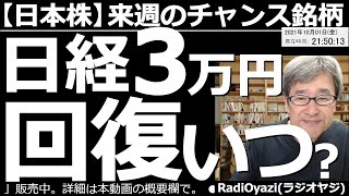 【日本株－来週のチャンス銘柄】岸田新総理誕生は相場に、まったく好影響とならず、日経平均は681円安と大幅下落。菅総理辞任前の水準に戻ってしまった。ただ、買いが検討できる安値圏でもある。月曜日どうなる？