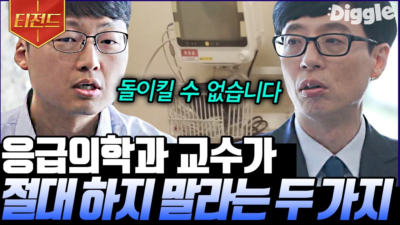 ⁣[#티전드] 응급의학과 전문의가 말하는 응급실의 다양한 상황들👨‍⚕️ 그리고 살면서 절대 하지 말아야 할 두 가지 | #유퀴즈온더블럭 #Diggle