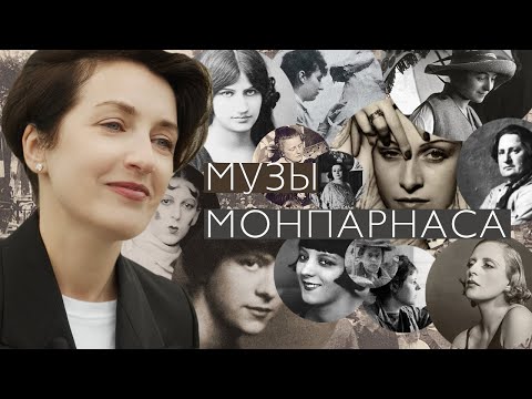 Музы Монпарнаса в ГМИИ (2021)/ Oh My Art