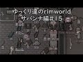 【ゆっくり実況】ゆっくり達のrimworld #15【サバンナ編】
