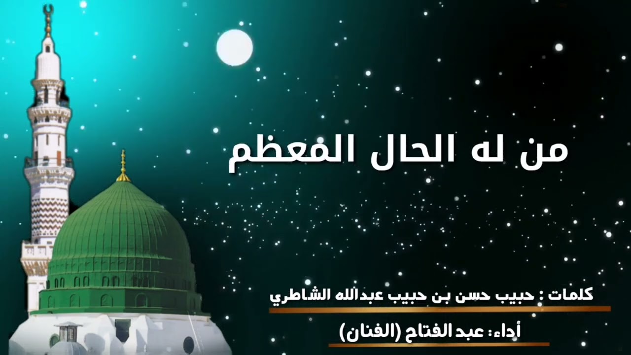 يا مجمل لا تهمل إنّ عادتك الجمالة ||كلمات: حبيب حسن بن حبيب عبدالله الشاطري|| أداء: عبدالفتاح:الفنان