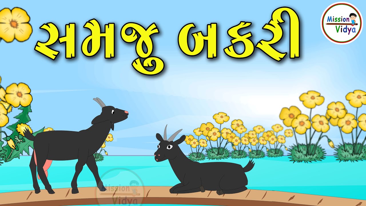 Balvarta  Samju Bakari  Two Wise Goat Short Story  Gurati Varta