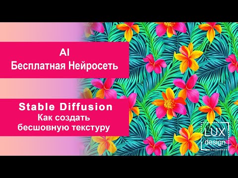 AI Stable Diffusion. Как создать бесшовную текстуру, паттерн