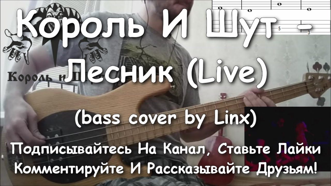 Песня лесник король и шут слова. КИШ Лесник табы. Лесник Король и Шут. Король и Шут Лесник на гитаре. Лесник бас.