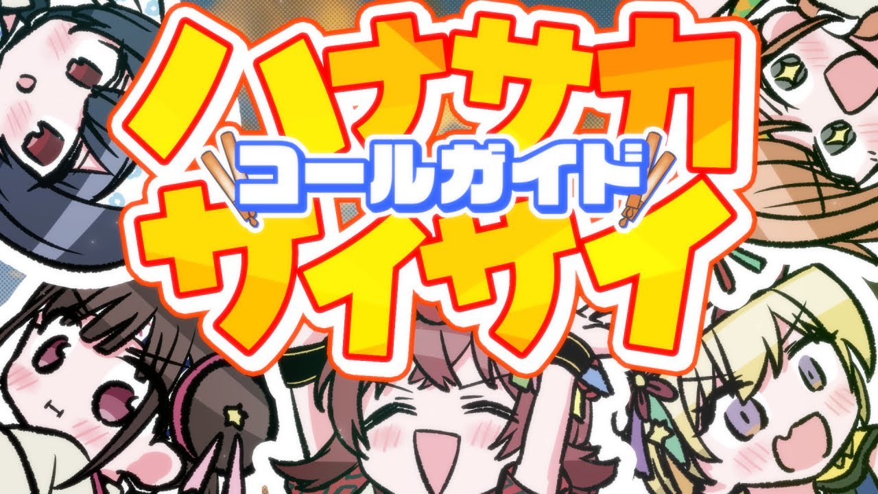 【コールガイド】 ハナサカサイサイ / 放課後クライマックスガールズ