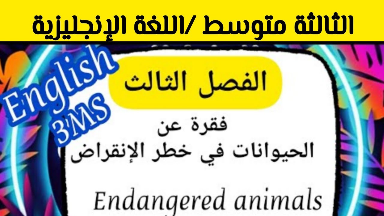 فقرة عن الحيوانات في خطر الإنقراض Endangered animals
