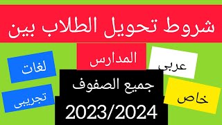 شروط تحويل الطلاب بين المدارس للعام الدراسي الجديد 2023/2024