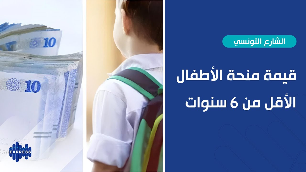 قداش منحة الاطفال الي باش يتم صرفها؟