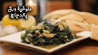 طريقة عمل ملوخية ورق بالدجاج