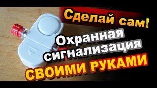 Охранная Сигнализация Как Сделать Своими Руками / Alarm How to Make(YouTube http://www.youtube.com/user/Sekretmastera Web http://Sekret-mastera.ru Охранная сигнализация Мы в Вконтакте http://vkontakte.ru/sekret_mas Мы ..., 2014-03-21T15:14:36.000Z)