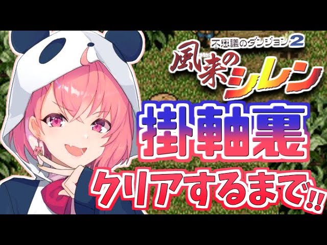 【風来のシレン】掛軸裏の洞窟クリアするまでかけぬけるやよ～！！！【笹木咲/にじさんじ】のサムネイル