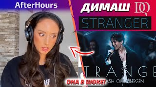 ОНА В ШОКЕ / AfterHours: Dimash - Stranger (Димаш реакция)