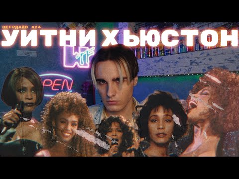 УИТНИ ХЬЮСТОН: Как Уничтожить Суперзвезду [DEEPДАЙВ №24]