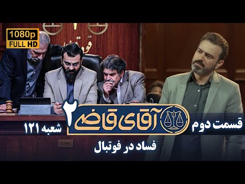 سریال آقای قاضی 2 پرونده اول فساد در فوتبال    2  