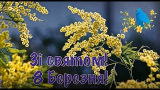 Зі святом! З 8 Березня! З березневим святом вітаю! Побажання зі святом 8 Березня! Весна Тепло Свято