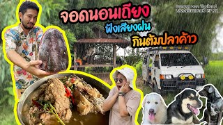 จอดนอนเถียง ฟังเสียงฝน กินต้มปลาค้าว - นวลฉวีพาแคมป์ EP.21