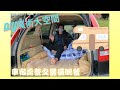 DIY #車宿露營 #野餐 #觀海衝浪 EP1