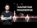 Звери - Напитки покрепче | Кавер на пианино, Караоке