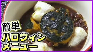 【ハロウィン簡単レシピ】我が家のかぼちゃぜんざい 【こうじょうちょーの素人クッキング】