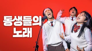 억울한 동생들의 노래 - 동생즈 of 웃소 | 가사(Lyrics)