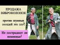 Продажа вибродинамиков против шумных соседей это зло?! Не пострадают ли невинные?