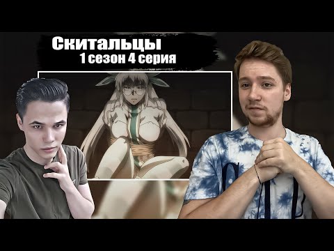 Скитальцы 4 серия анидаб