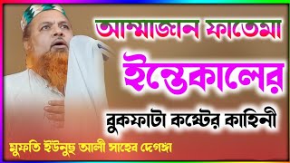 মুফতি ইউনুস সাহেব নতুন ওয়াজ┇আম্মাজান ফাতেমা ইন্তেকালের কাহিনী ┇ Younus Saheb New Waz 2023