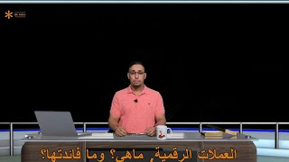 العملات الرقمية, ماهي؟ وما فائدتها؟