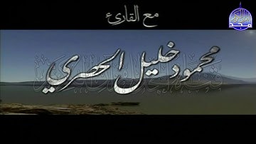 ســــورة الكـــــهف 🌱 بصوت شيخ القرآء العرب  🌱 القارئ الشيخ / محمود خليل الحصري ᴴᴰ