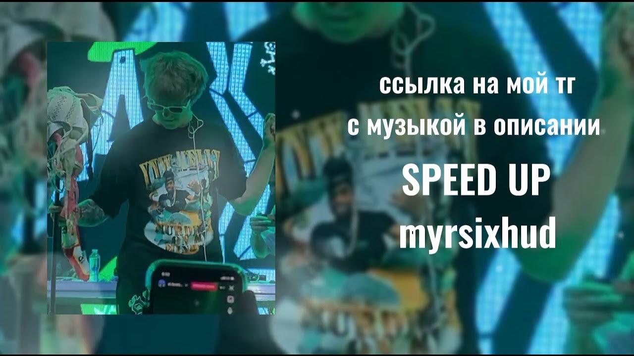 Вместо полдника текст. Soda Luv ялрс. Soda Luv ялрс Speed up. Ялрс Soda Luv текст. Ялрс.