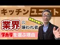 【タカラを扱わない業者の本音】『タカラは値引きなし』そこに関わる業者の本音を話します。 愚直なモノづくりをするタカラ。しかしタカラを薦めないリフォーム業者も多くあります。そこにある真実とは