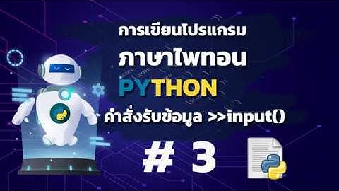 เขียนโปรแกรมภาษาไพทอน python  ตอนที่ 3 การใช้คำสั่งรับข้อมูล input()