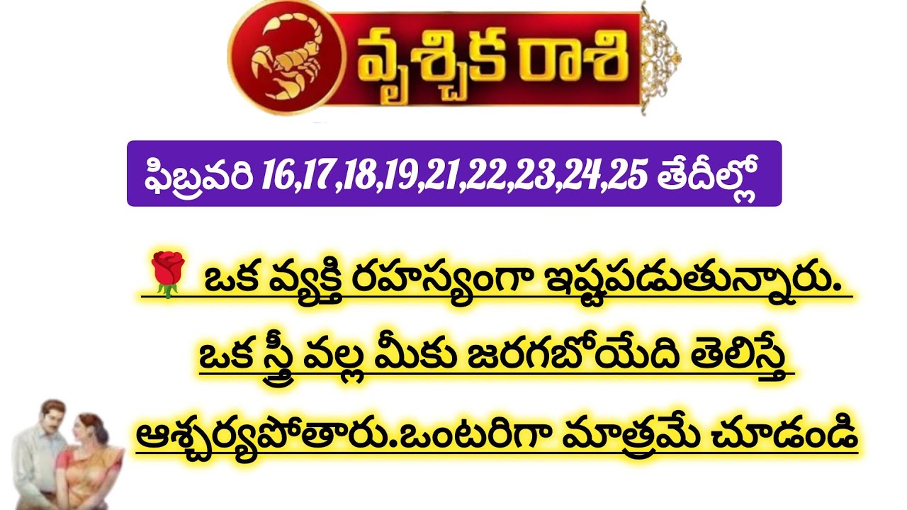 వృశ్చిక రాశి వారికి ఫిబ్రవరి ఈ తేదీల్లో స్త్రీ వల్ల జరిగేది ఇదే|Vruchika Rasi 2026|Vruchika Rashi 