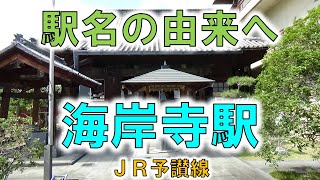 【海岸寺(JR予讃線)】【由来紀行271香川県】