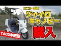 【新車両】ジャイロキャノピー買いました!【TA02中期型ワゴン】