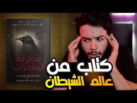 مطرقة السـ ـاحرات أخـ ـطر كتاب في العالم مسابقة 2000 دولار للمتابعين