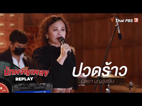 ปวดร้าว - นิตยา บุญสูงเนิน